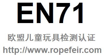 提供欧盟儿童玩具EN71认证